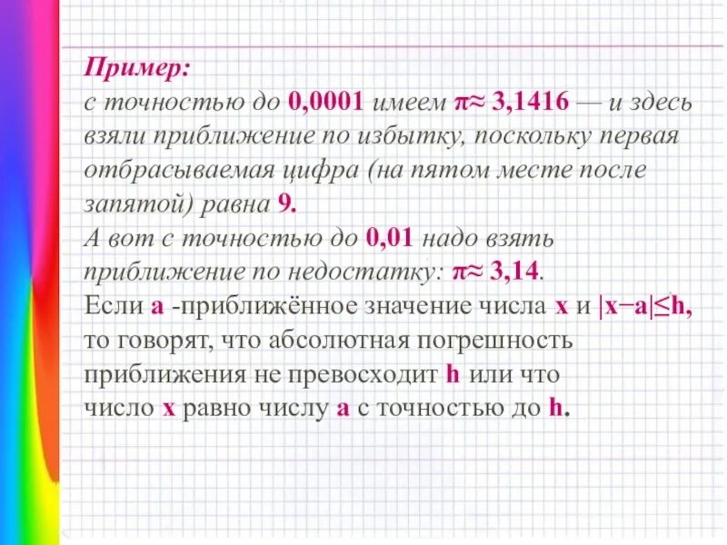 Приближенное число с недостатком избытком