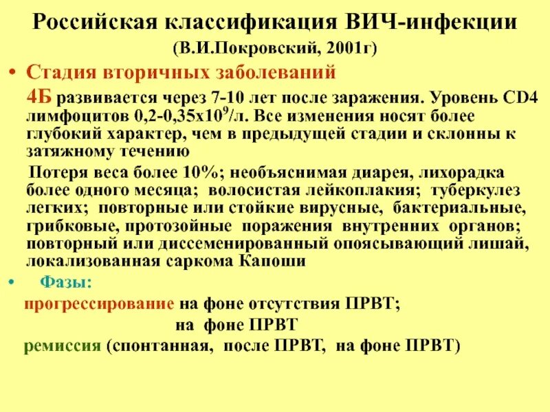 ВИЧ 4б стадия вторичных заболеваний. ВИЧ инфекция стадия вторичного заболевания 4б. ВИЧ-инфекция 4б стадия прогрессирования. 4 Стадия ВИЧ классификация.