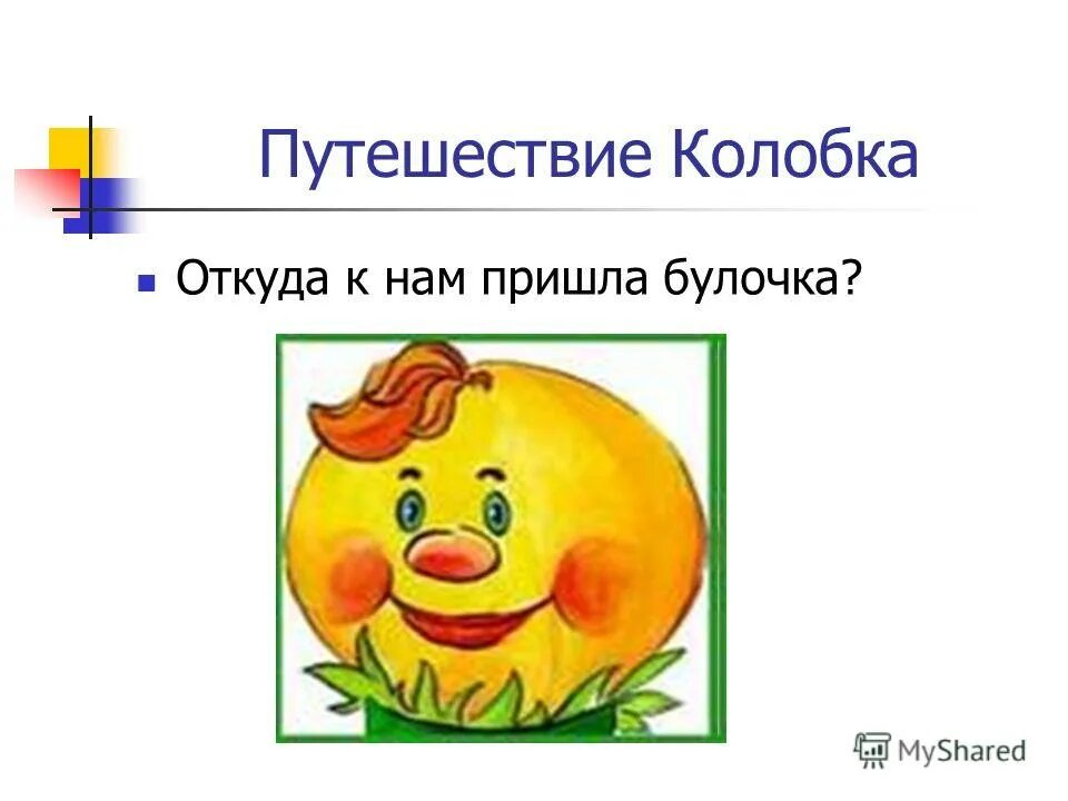 отрывок из сказки колобок. книга колобок. колобок рассказ. сказка колобок текст. книжка колобок.