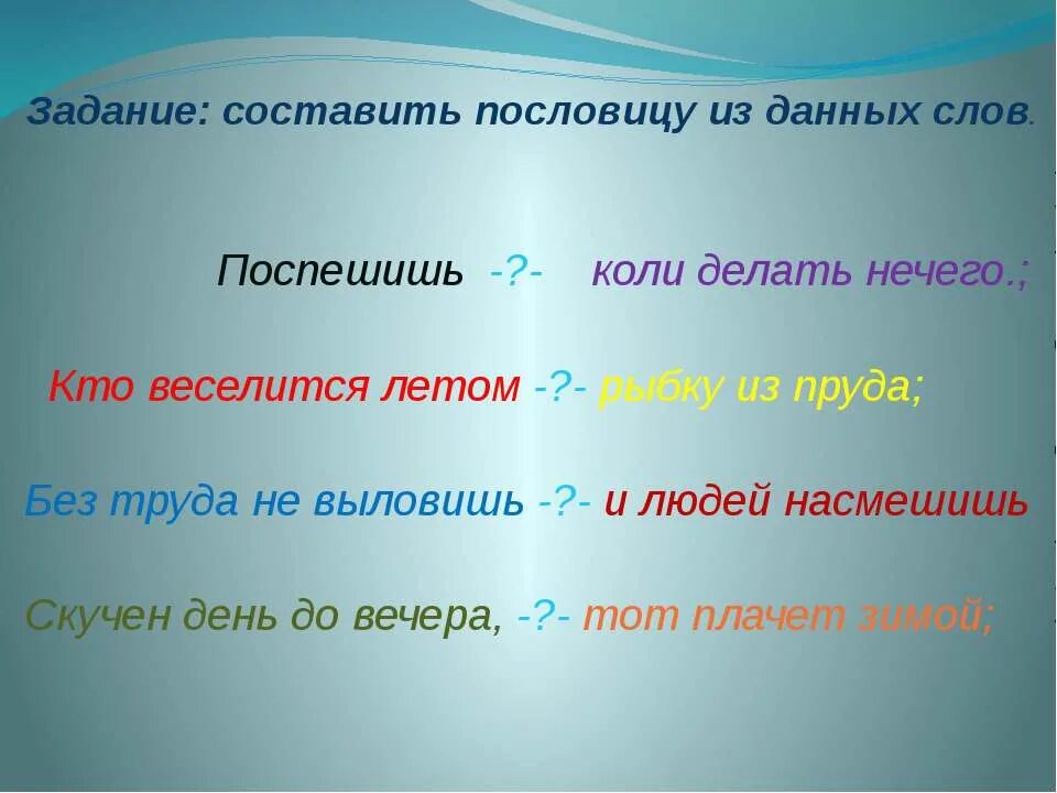 Значение пословицы поспешишь. Составить пословицу. Коли делать нечего пословица. Пословица кто веселится летом. Кто веселится летом тот плачет зимой пословица.