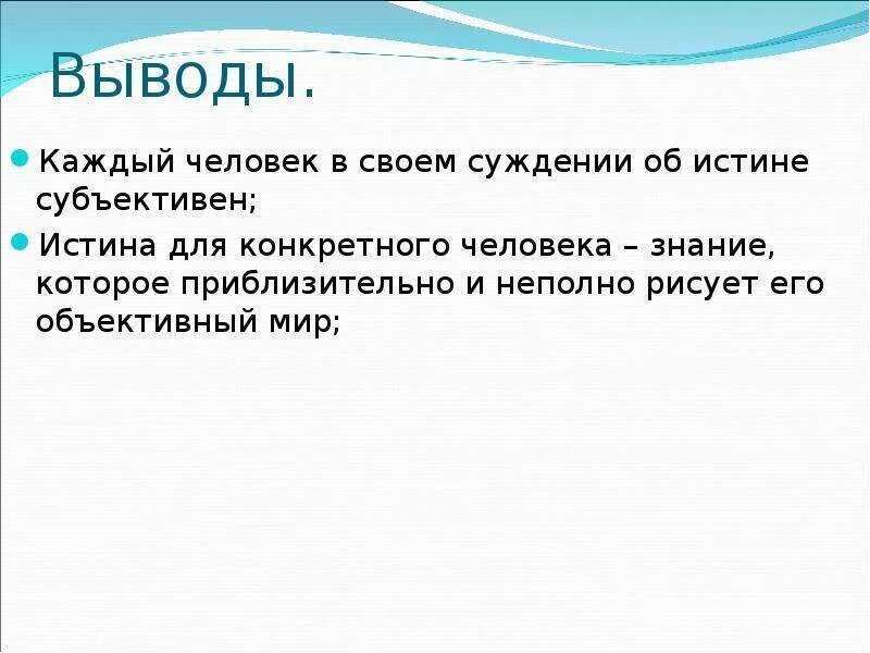 Суждение научное познание. Истина вывод. Суждения об истине. Суждение о познание и истине. Вывод про объективную истину.