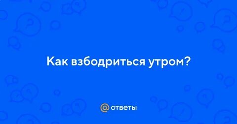Как взбодриться ночью