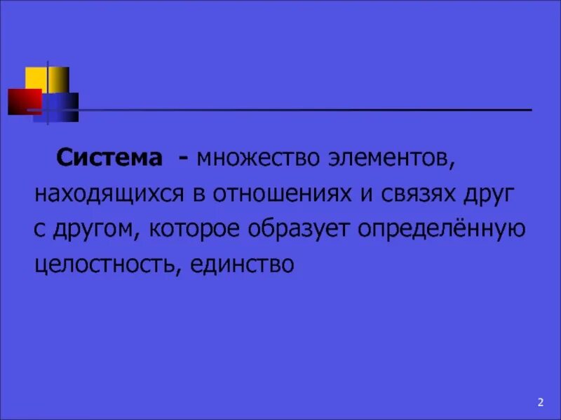 Множество элементов образующих определенную целостность. Система это множество элементов. целостность единство элементов находящихся в связи друг с другом. множество элементов находящихся в связи друг с другом. множество элементов, находящихся в отношениях и связях друг с другом,.