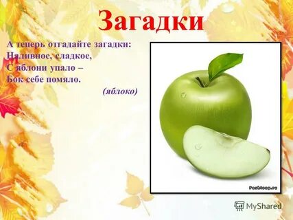 Загадка про яблоко
