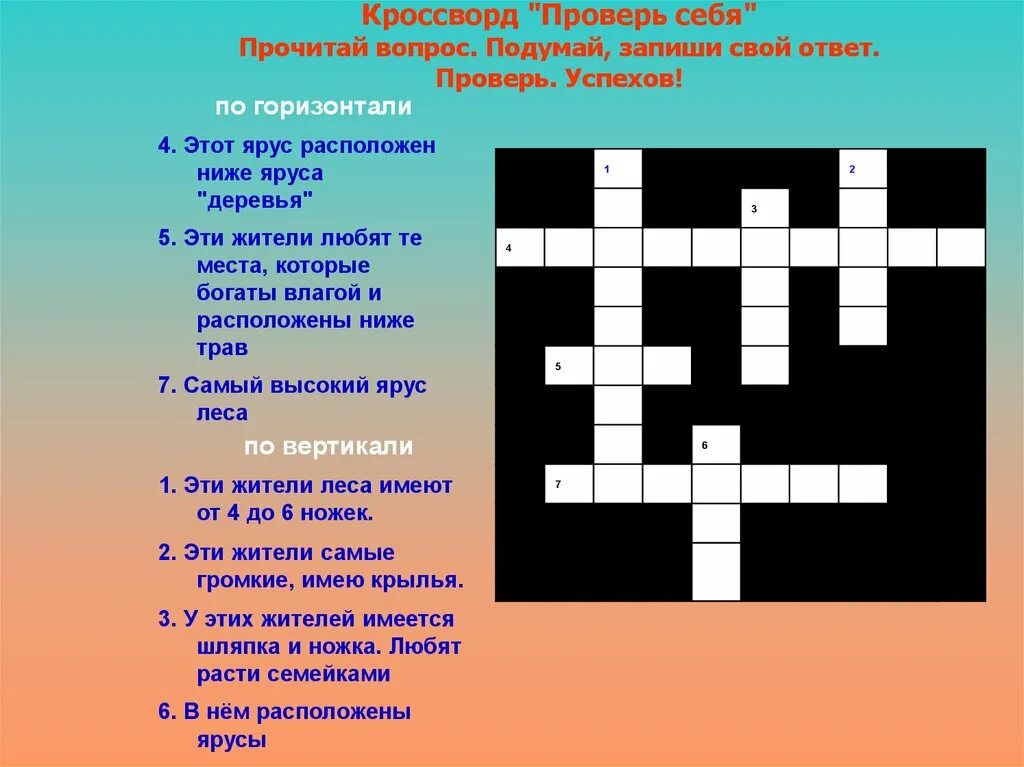 Составить кроссворд природное сообщество 5 класс