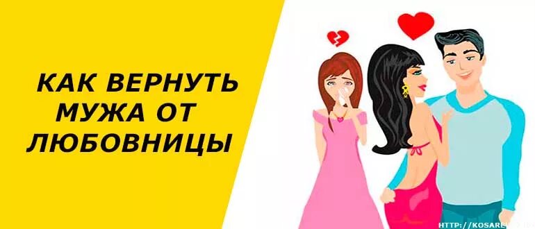 Как вернуть мужа. Возврат мужа. Картинки как вернуть мужа в семью. Вернуть супруга. Как вернуть мужа детям