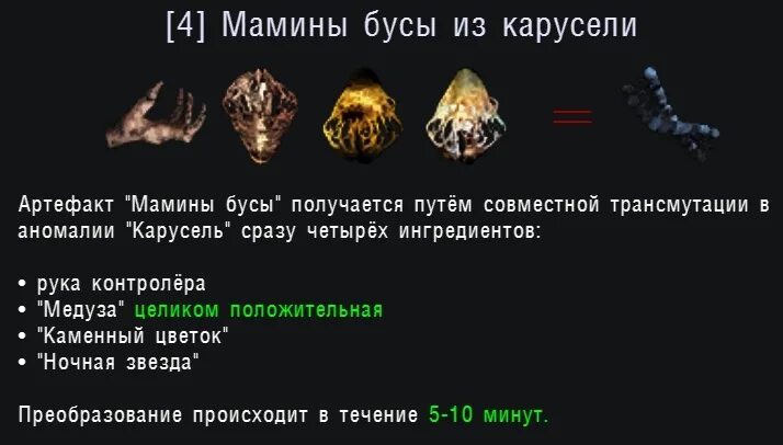 7 артефакт. Мамины бусы артефакт сталкрафт. артефакт мамины бусы сталкер. stalker артефакты мамины бусы. nlc 7 артефакты.