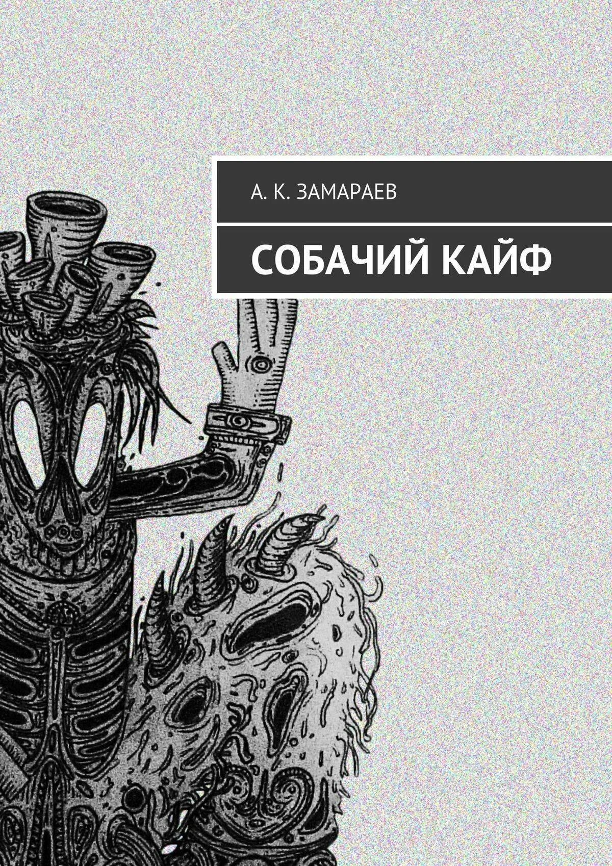 Собачий кайф что это такое. Собачий кайф. собачий кайф самому себе.
