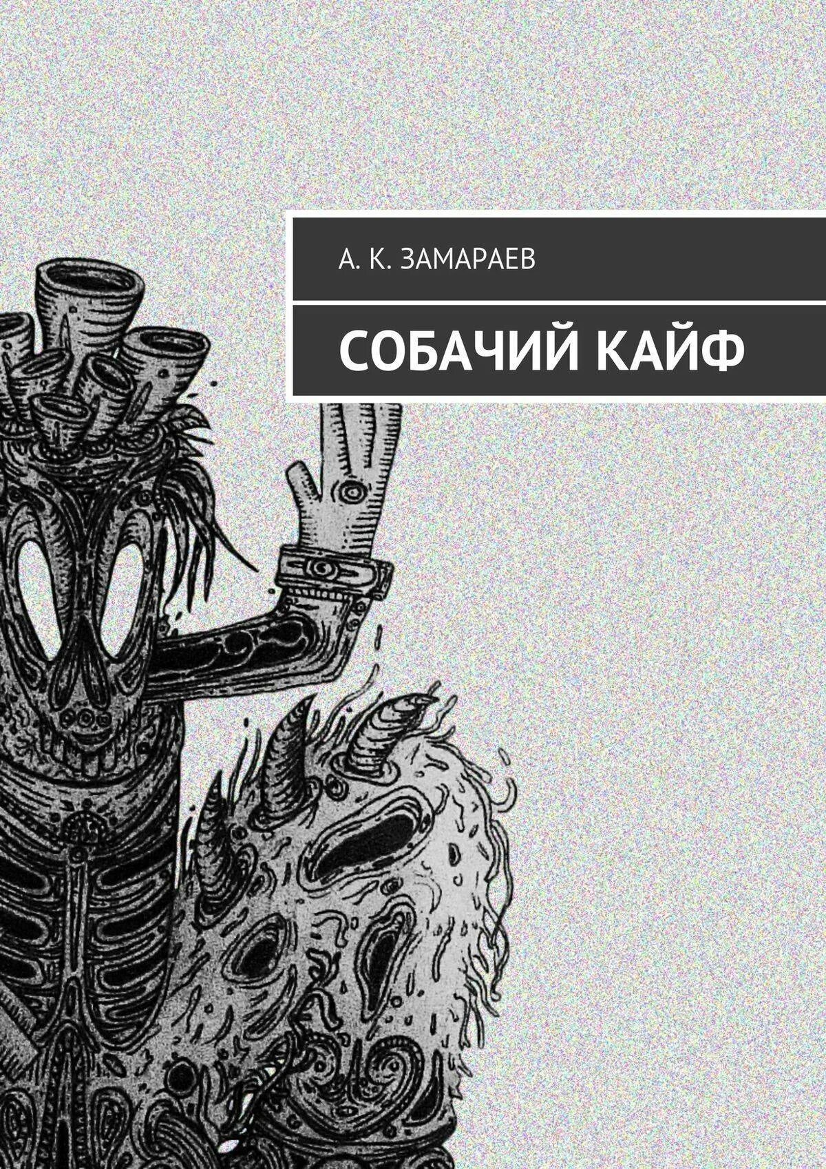 Собачий кайф. Собачий кайф самому себе.