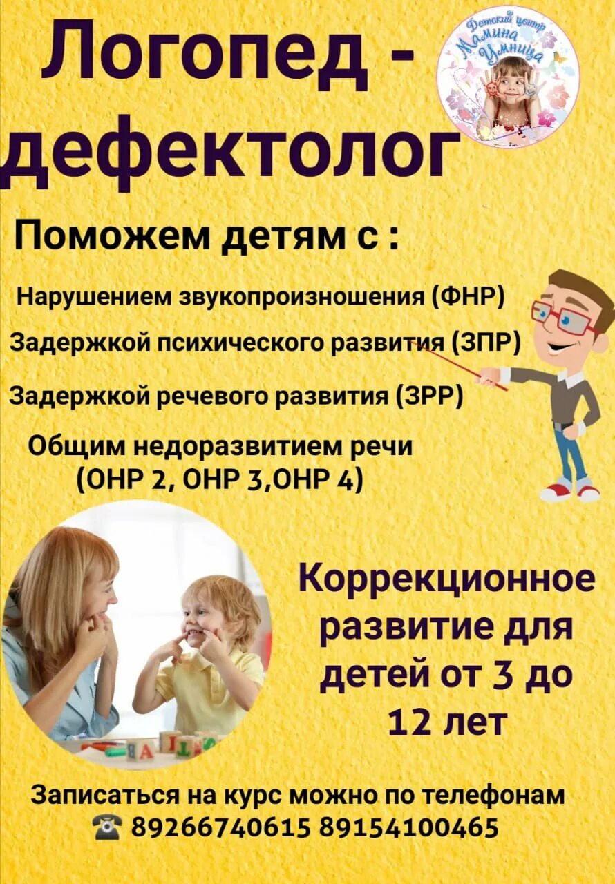 Логопед чехов. Логопед дефектолог. логопед дефектолог реклама. логопед дефектолог визитка. набор детей к логопеду.