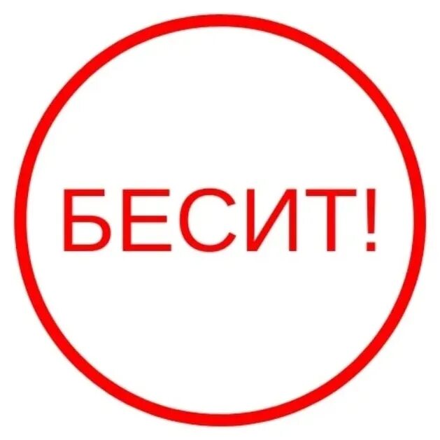 Бесит все картинки. Бесит. Бесит картинки. Надпись бесишь. Как же всё бесит.