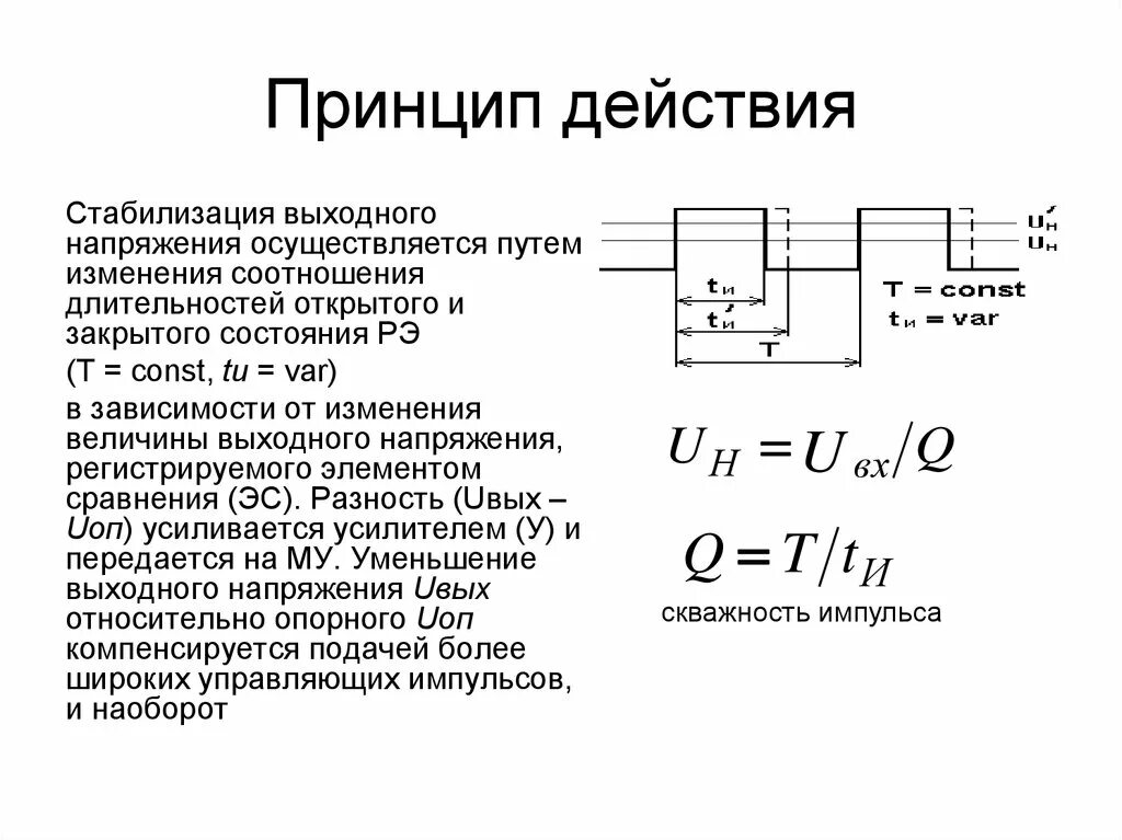 Стабилизированное выходное напряжение