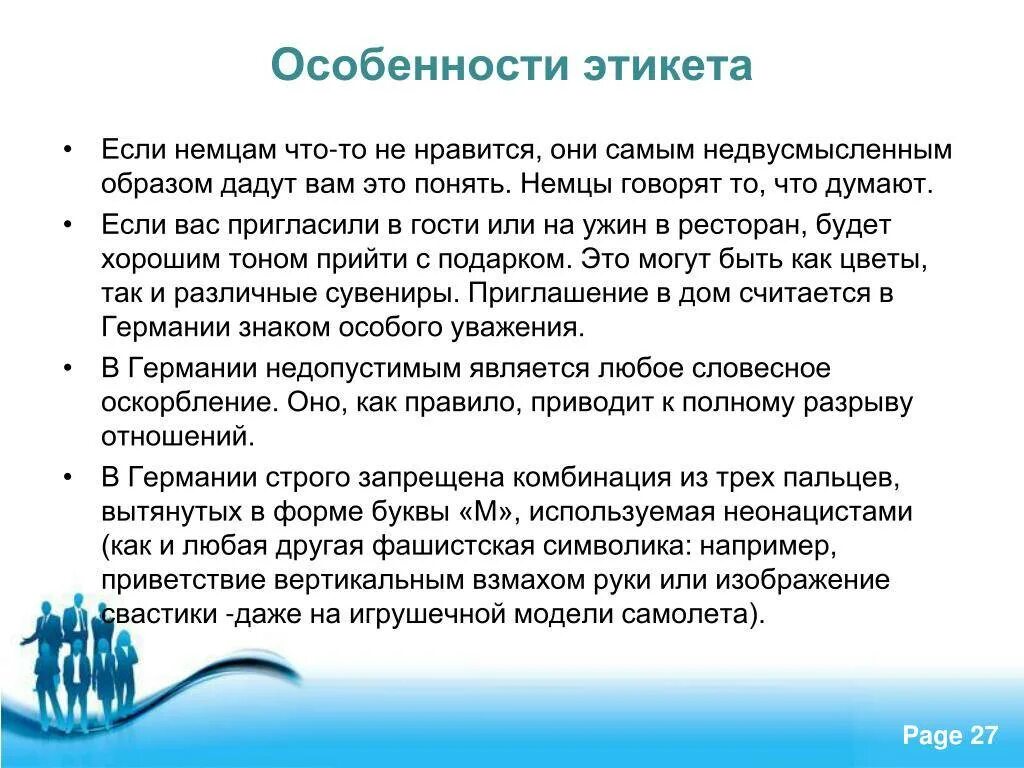 Национальные нормы поведения. Особенности этикета. Признаки этикета. Правила этикета в Германии. Особенности речевого этикета кратко.