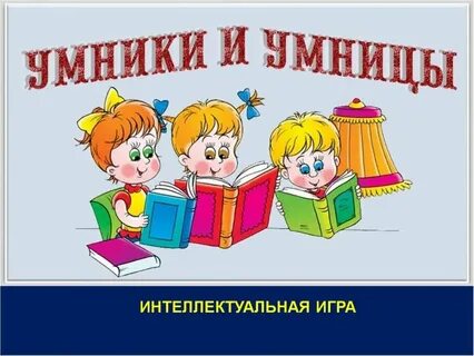 Умники и умницы в доу