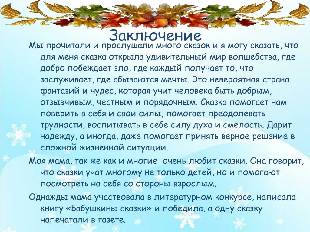 Повесть о добре и зле. Русские народные сказки заключение. добро и зло в сказках вывод. сказка о добре.