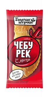 Горячая штучка с мясом