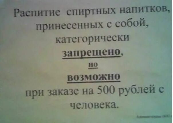 Со своим алкоголем хабаровск. Объявление со своей едой нельзя. Объявление в кафе запрещается. Объявление о запрете распития спиртных напитков. Со своими напитками нельзя в кафе.