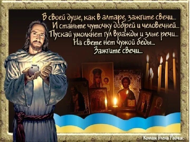 Прошу стань добрей. Господь не допусти войны. Господь прошу не допусти войны. В своей душе как в алтаре Зажгите свечи. Открытки Господи не допусти войны.