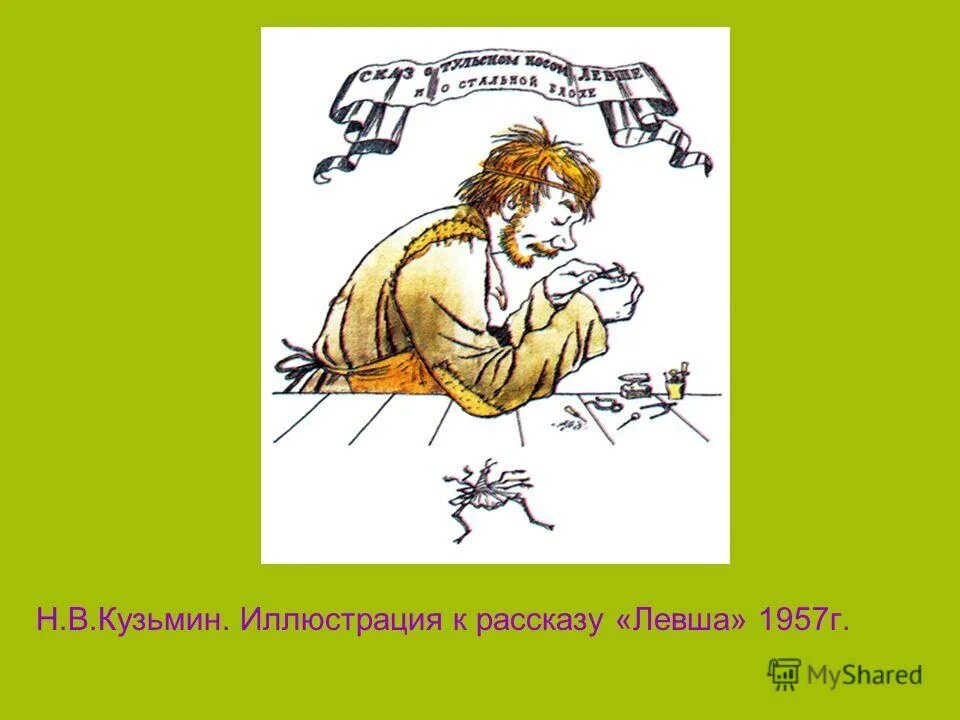 н с лесков сказ левша. иллюстрация к сказу н. иллюстрация к левше 6 класс. н с лесков сказ левша. левша иллюстрации.