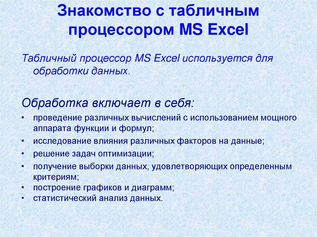 Что понимают под табличным процессором и электронными. Табличным процессором обрабатываются.