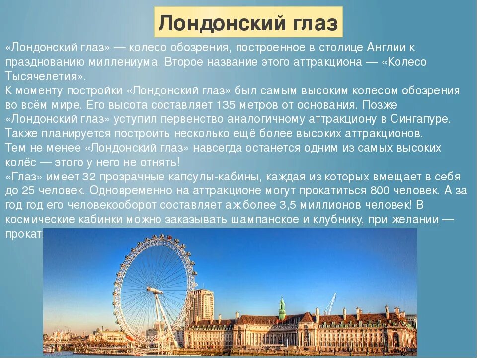 Достопримечательности Лондона «Лондонский глаз» (London Eye). Лондонский глаз кратко. Лондон кратко. Лондонский глаз рассказ. Достопримечательности лондона кратко