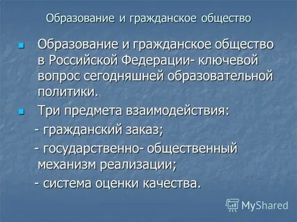 Образование общество