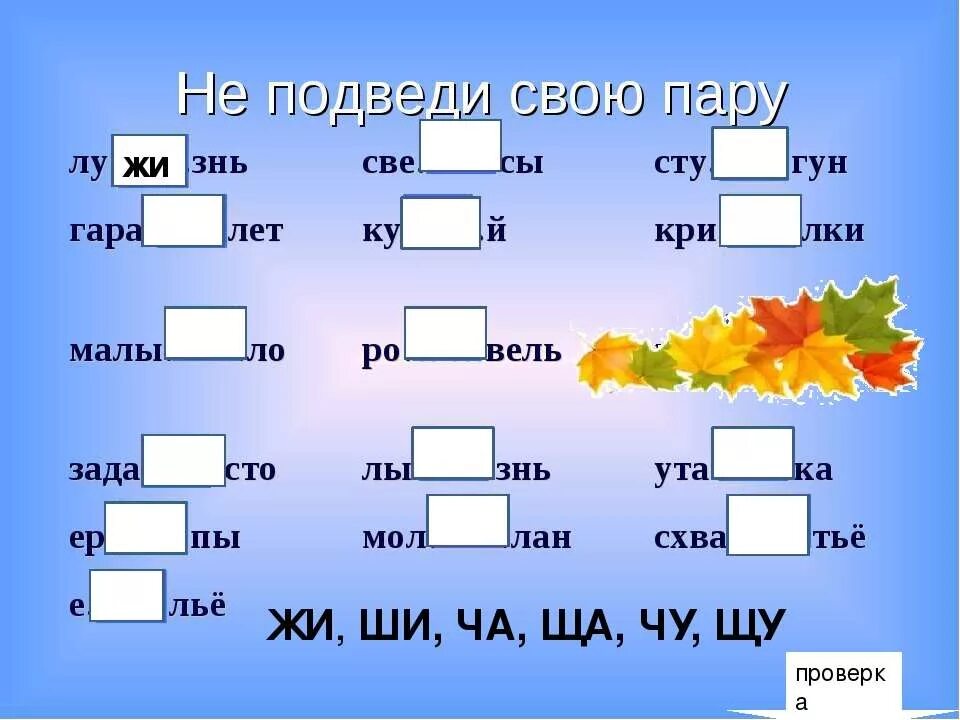 Жи имя. Жи ши задания для дошкольников. Игры по русскому языку 2 класс. Занимательные упражнения по русскому языку начальные классы. Занимательный материал к урокам русского языка.