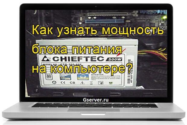 Как понять какой блок питания. Как узнать мощность своего блока питания на компьютере. Как узнать какой блок питания в компьютере. Как узнать свой БП на компьютере.