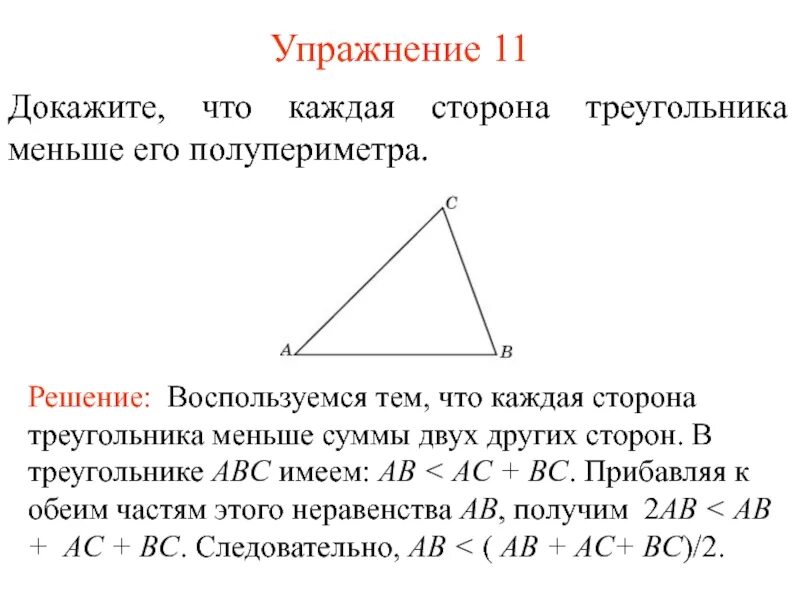 Произведение сторон треугольника больше его площади. Сторона треугольника меньше двух других. Каждая сторона треугольника меньше суммы. Сиорона треугольник меньше. Суммадвух сторон треагольник.