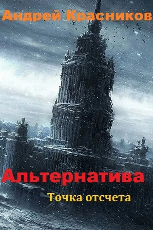 Аудиокнига жанр постапокалипсис. Обложки книг постапокалипсис. "сорок дней спустя". Книга фантастика апокалипсис. Постапокалипсис аудиокниги.