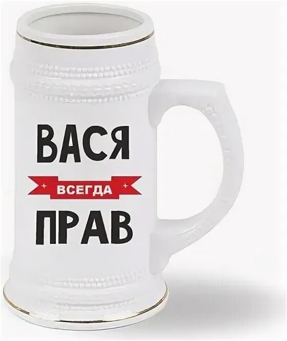 Кружка с принтом вася всегда прав. Именная кружка вася. Всегда вася. Кружка с принтом вася всегда прав. Футболка вася всегда прав.