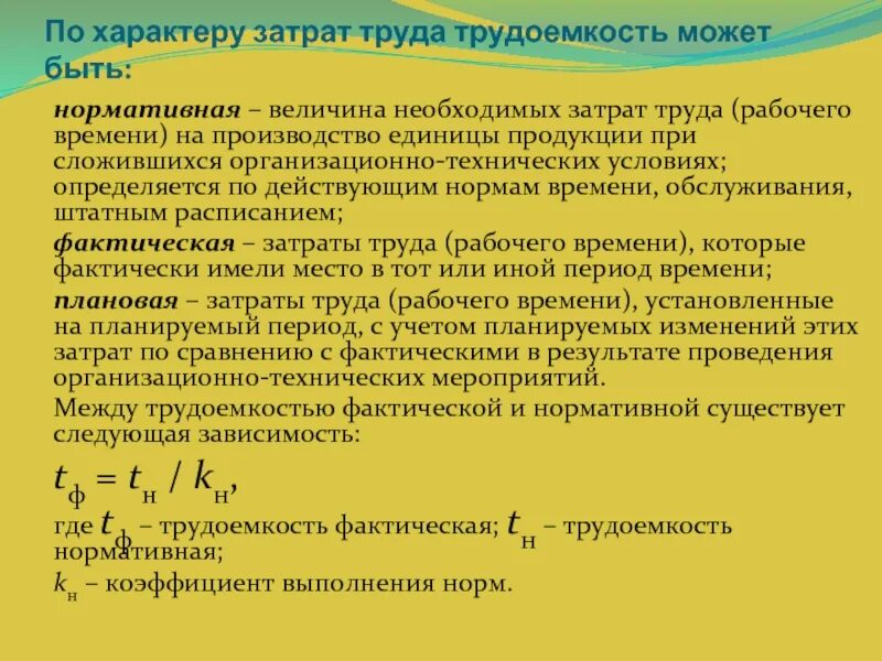 Величина фактических затрат. Как определить затраты труда. Нормативная трудоемкость. Нормативная и фактическая трудоемкость. Трудоемкость затраты труда.