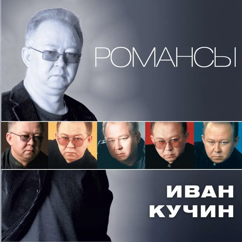 Иванов кучин. Иван Кучин Запретная зона 1997. Кучин CD. Иван Кучин романсы. Иван Кучин обложка.