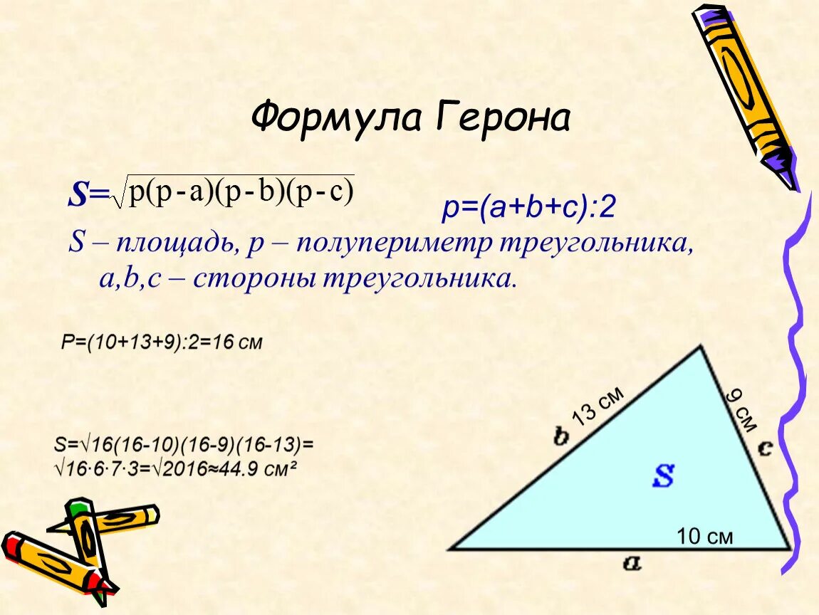 Формула герона по трем сторонам. Площадь треугольника через полупериметр. Полупериметр треугольника формула. Формула Герона для площади треугольника. Формула площади треугольника через полупериметр.