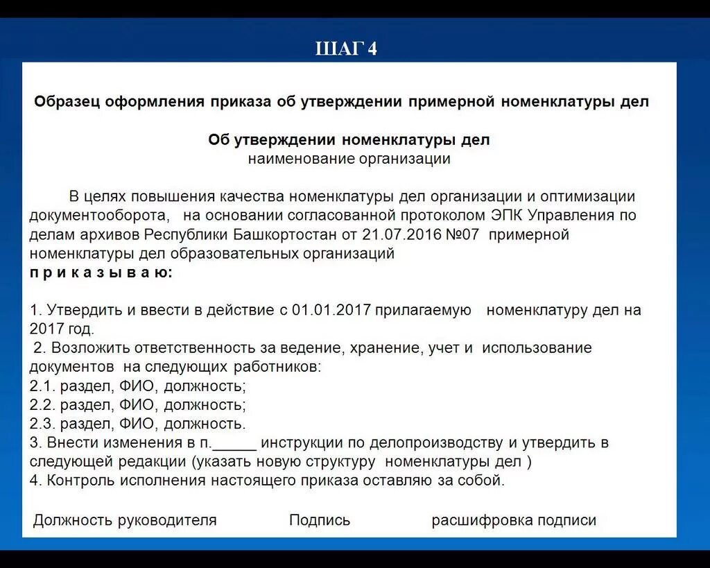 Приказ об утверждении номенклатуры дел в организации образец. Приказ о внесении изменений в номенклатуру дел. Приказ по номенклатуре дел. Распоряжение о номенклатуре дел. Внесение изменений в действующие акты