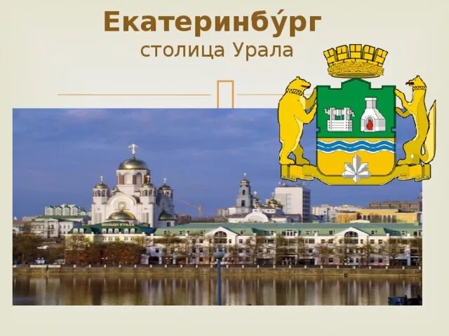 Дата основания екатеринбурга