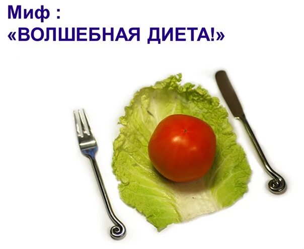 Что надо есть чтобы похудеть за неделю. Что надо есть чтобы похудеть на 10 килограмм. Что кушать чтобы похудеть за неделю. Что нужно есть чтобы похудеть за 1 неделю..