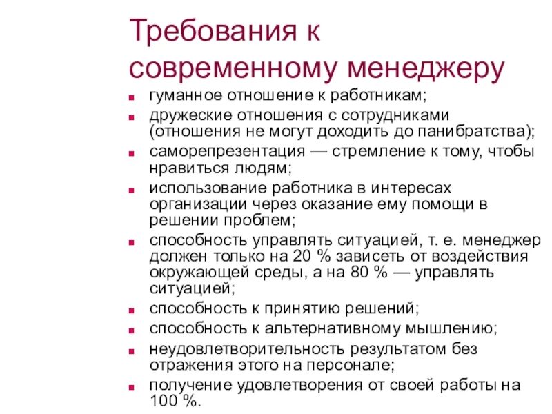 Главные качества менеджмента. Требования к менеджеру. Требования предъявляемые к менеджеру. Требования к современному менеджменту. Какие требования предъявляют к менеджеру как к специалисту.