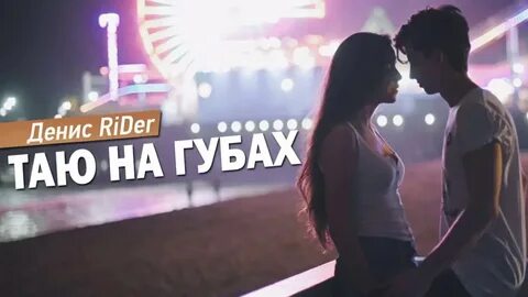 Песня таю таю на губах слушать