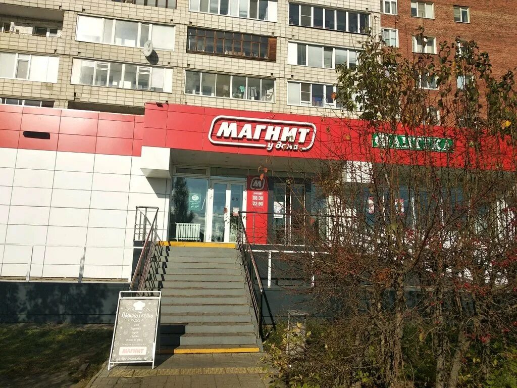 Магазин "Магнит у дома" - ул. Пирогова 1к3