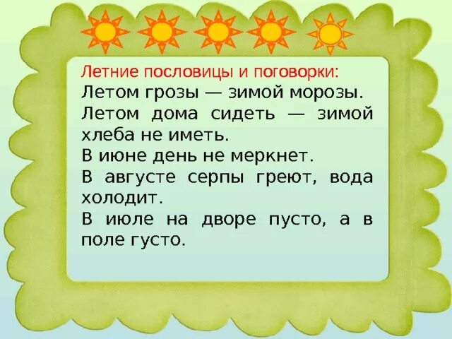 Иметь составлять. Пословицы о лете. Пословицы и поговорки о лете. Пословицы и поговорки про год. Пословицы про лето.