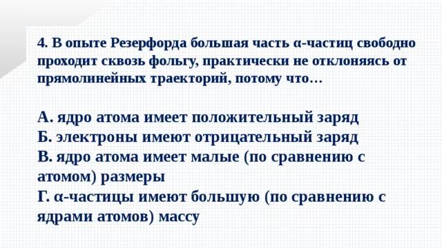 В опыте Резерфорда большая часть. В опыте Резерфорда большая часть а частиц свободно. Опыт Резерфорда Альфа. В опыте Резерфорда большая часть Альфа частиц. Почему в опыте резерфорда большая часть альфа