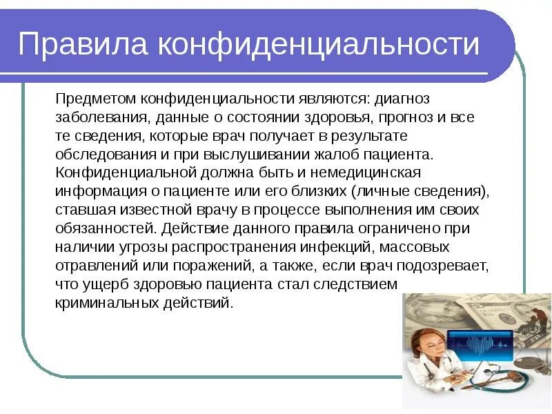 Информация о состоянии пациента. Диагноз пациента. Информация о здоровье пациента. Получение информации от пациентов. Правила конфиденциальности информации