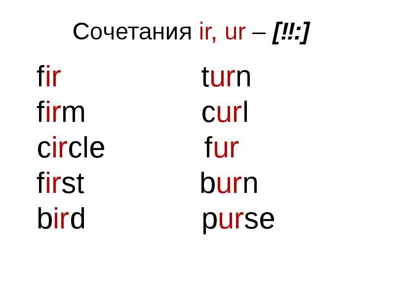 Звуки i e. Правила чтения er в английском языке. Чтение буквосочетаний в английском языке упражнения. Чтение буквы ir в английском языке. Правило чтения в английском языке.