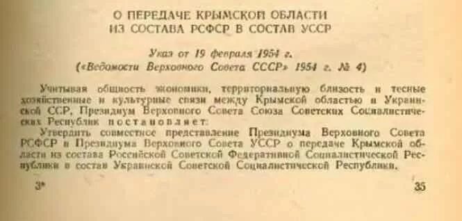 Президиум верховного совета украинской сср. Передача Крыма украинской ССР В 1954 Г.. Документ о передаче Крыма Украине. Указ о передаче Крыма УССР. Передача Крыма в состав УССР.