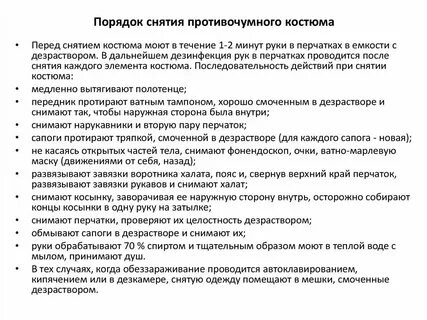 При соблюдении алгоритма снятия сиз первым