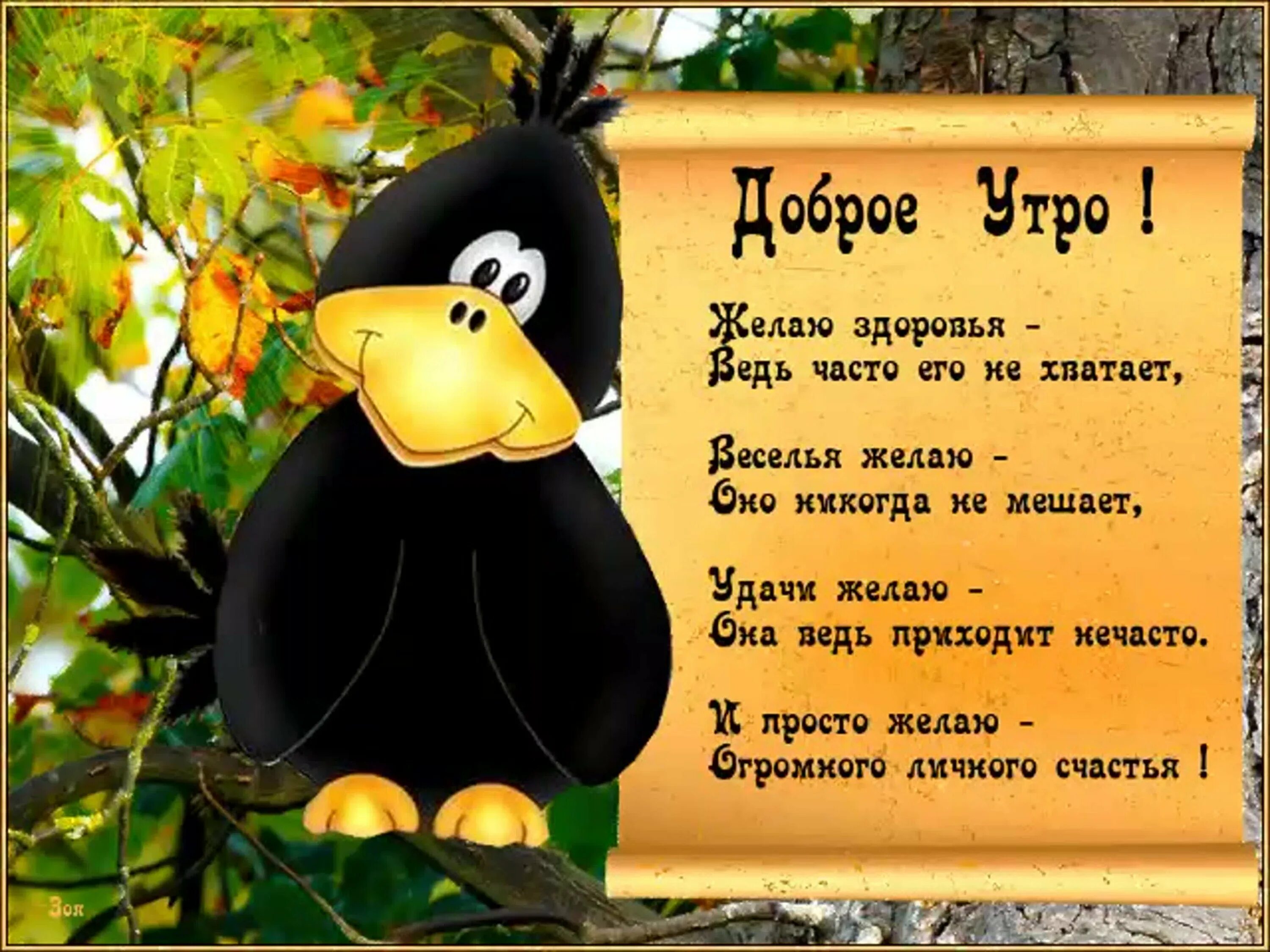 Короткие поздравления утром. Веселые пожелания с добрым утром. Открытки доброе утро прикольные. Смешные поздравления с добрым. Необычные пожелания с добрым утром.