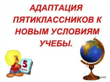 Адаптация пятиклассников в средней школе