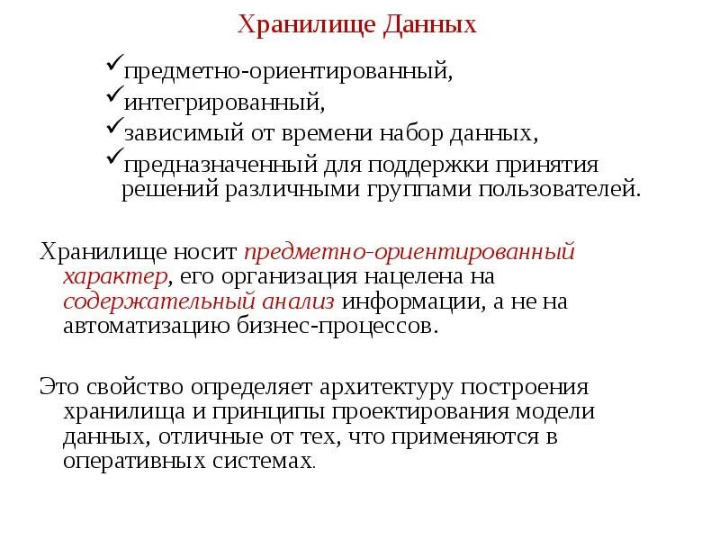 Предметно ориентированы поддерживают хронологию данных. Предметно ориентированы поддерживают хронологию данных
