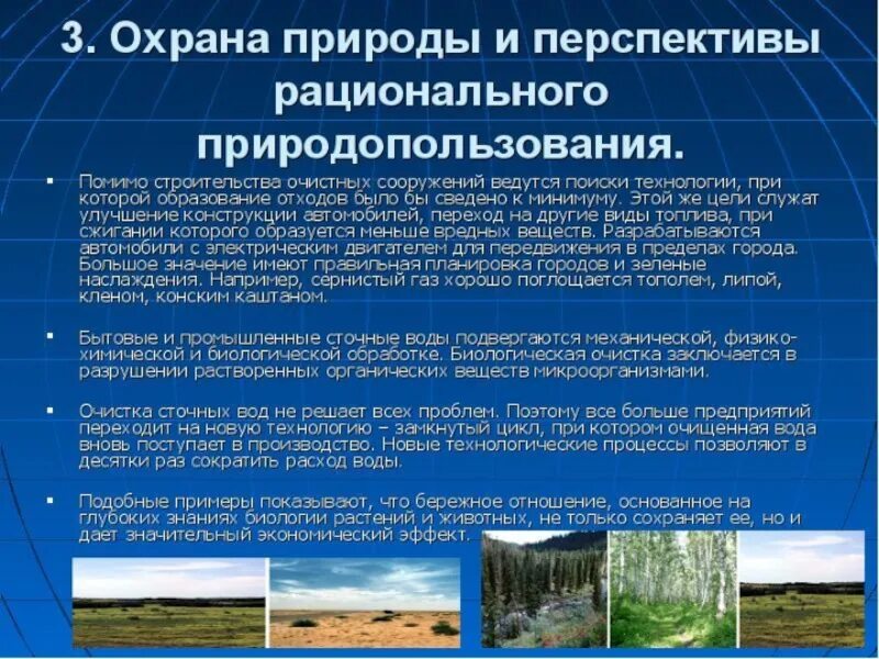 Основы рационального использования. Охрана природы и рациональное природопользование. охрана природы и основы рационального природопользования. перспективы рационального природопользования. охрана природы и перспективы рационального пользования.